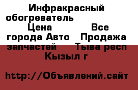 1 Инфракрасный обогреватель ballu BIH-3.0 › Цена ­ 3 500 - Все города Авто » Продажа запчастей   . Тыва респ.,Кызыл г.